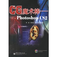 CG魔术棒：Photoshop CS2（附光盘）