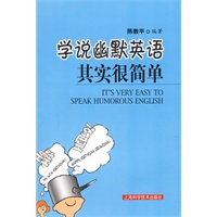 学说幽默英语：其实很简单