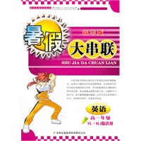 2011高中暑假大串联高1年级英语（YL.NJ版适用）