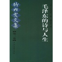 毛泽东的诗与人生--竹内实文集（第三卷）