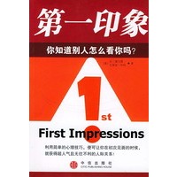 第一印象：你知道别人怎么看你吗？