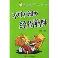 不可不知的经营陷阱——经益求精系列12