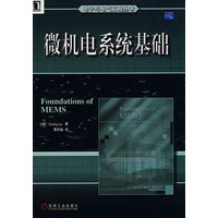微机电系统基础