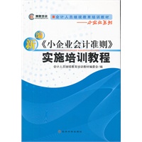 新编《小企业会计准则》实施培训教程