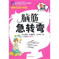 酷学酷玩-脑筋急转弯