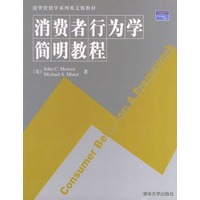 消费者行为学简明教程——清华营销学系列英文版教材