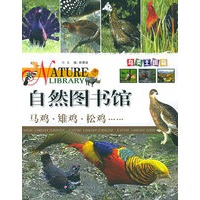 自然图书馆·鸟类王国篇：马鸡·雉鸡·松鸡