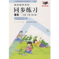 同步练习：语文　二年级下（人教版）（修订版）