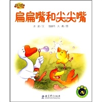 快乐宝贝：扁扁嘴和尖尖嘴
