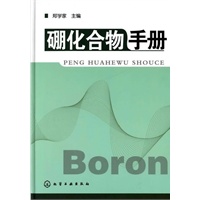 硼化合物手册
