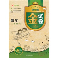 金试卷 数学二年级（下）钟书G金卷2011年12月