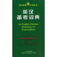 英汉备考词典