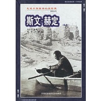 斯文·赫定（瑞典）——走进中国西部的探险家