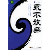 永不放弃/励志经典