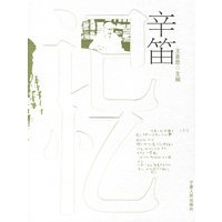 记忆辛笛