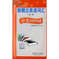 新概念英语词汇(第一册) 中考2000词