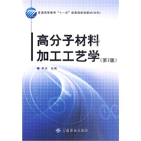 高分子材料加工工艺学（第2版）
