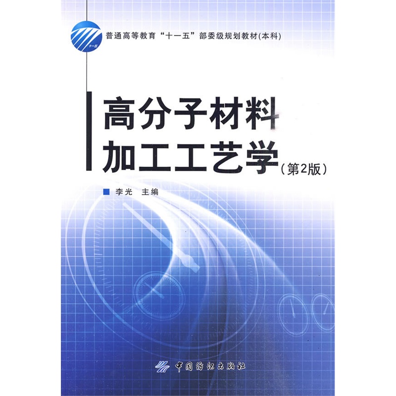 《高分子材料加工工艺学(第2版)》李光 主编_简