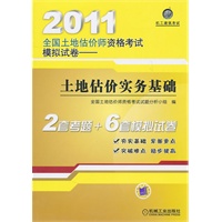 土地估价实务基础——2011全国土地估价师资格考试模拟试卷
