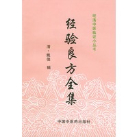 经验良方全集/清中医临证小丛书