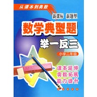 数学典型题举一反三：小学二年级-新课标新题型