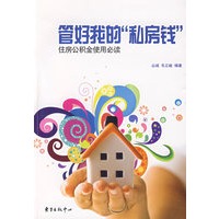 管好我的“私房钱”——住房公积金使用必读