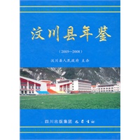 汶川悬年鉴2005-2008