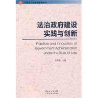 法治政府建设实践与创新