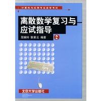 离散数学复习与应试指导（2）——计算机与应用专业自学考试