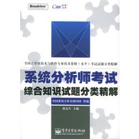 系统分析师考试综合知识试题分类精解——全国计算机与软件专业技术资格（水平）考试试题分类精解