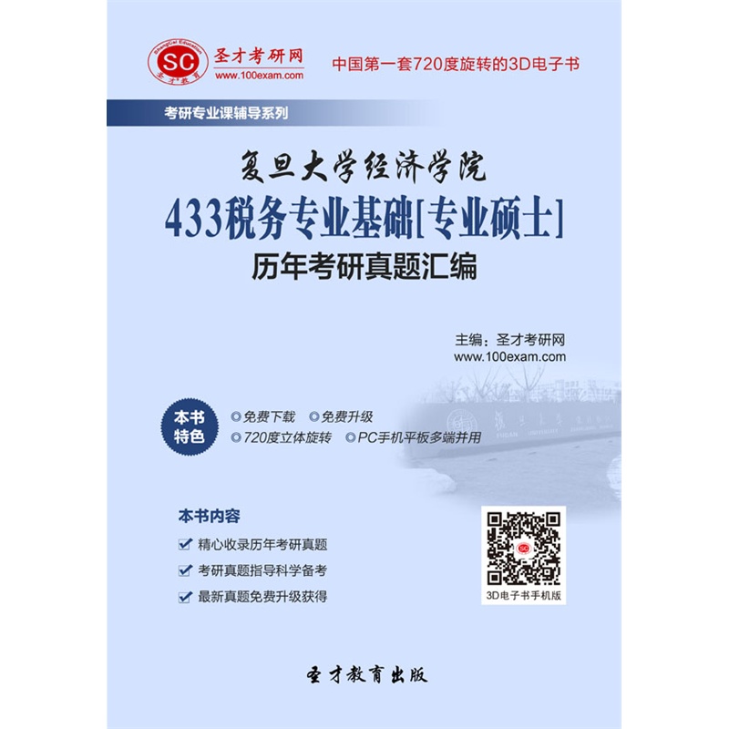 【复旦大学经济学院433税务专业基础[专业硕士