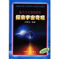 航天天文知识读本：探索宇宙奇观