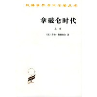 拿破仑时代（上下册）