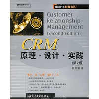 CRM原理·设计·实践（第2版）