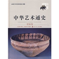 中华艺术通史1：原始卷