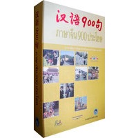 汉语900句（含图书1本、DVD-ROM1张、CD3张）（泰语版）