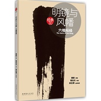 明镜与风幡：六祖坛经（人生最大幸福事，夜半挑灯读坛经）——经典3.0