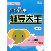 小学生作文分类辅导大王（五年级）