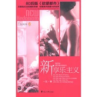 新享乐主义（中国版的《欲望城市》 成熟版的《梦里花落知多少》 电影评论员、风水师、销售精英、橱窗设计师，同居四蜜友的婚嫁故事）（特惠品）