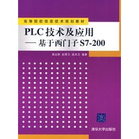 PLC技术及应用——基于西门子S7-200（高等院校信息技术规划教材）