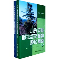 小兴安岭野生经济植物原色图鉴（上、下）