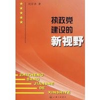 执政党建设的新视野