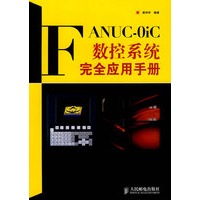 FANUC0iC数控系统完全应用手册