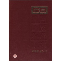 中国国家标准汇编 2008年修定-111
