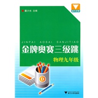 金牌奥赛三级跳 物理九年级