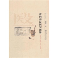 重构秦汉医学图像