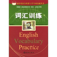 初中英语全程教与学专项突破丛书--词汇训练