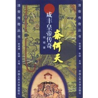 奈何天：咸丰皇帝传奇