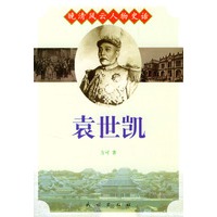 晚清风云人物史话：袁世凯