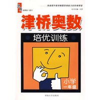 津桥奥数培优训练:一年级